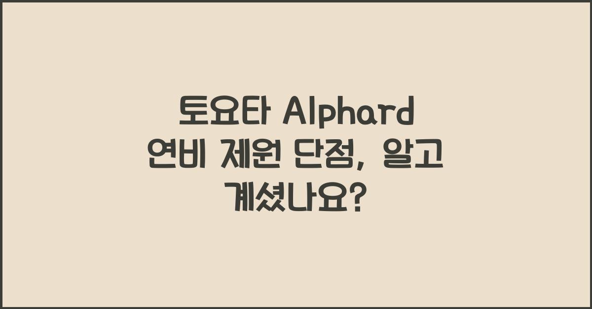 토요타 Alphard 연비 제원 단점