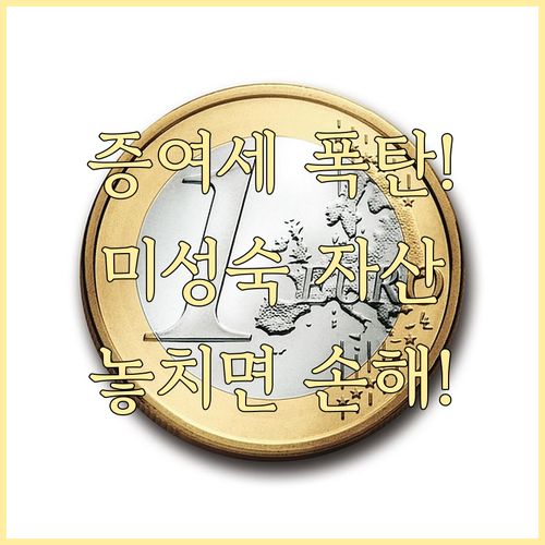 가치 상승 전 미성숙 자산으로 증여세..