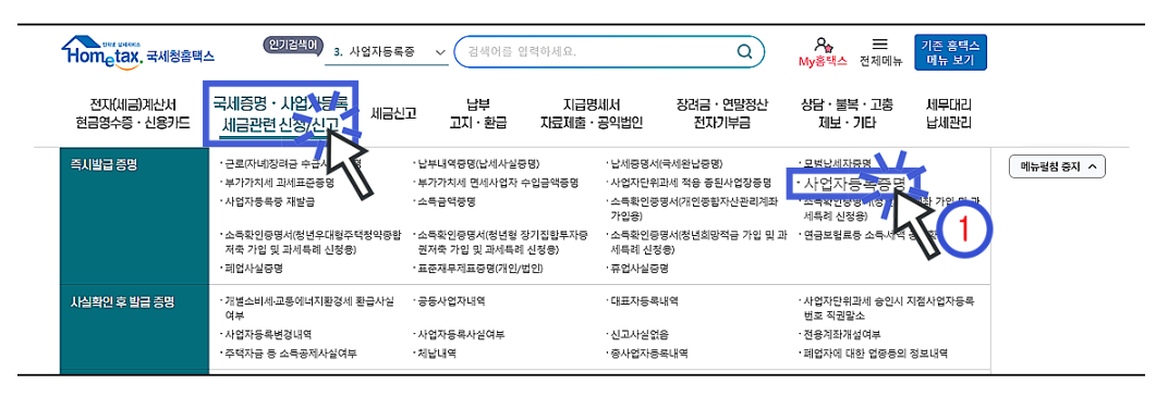 사업자등록증명원 인터넷발급