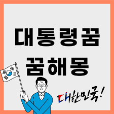대통령 나오는 꿈