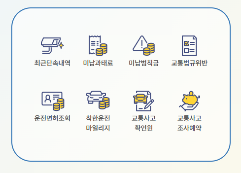 교통 범칙금 조회