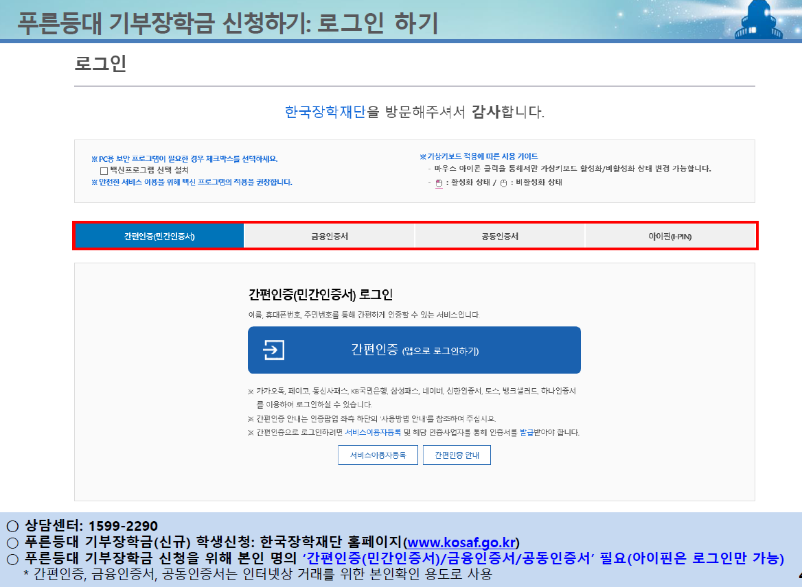 2024년 1학기 한국장학재단 푸른등대 기부장학금 신청방법