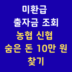 미환급출자금조회,농협출자금환급,신협배당금조회,새마을금고숨은돈,어카운트인포,휴면조합원출자금,출자금통장해지