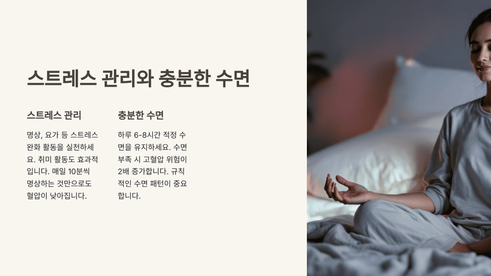 스트레스 관리와 충분한 수면