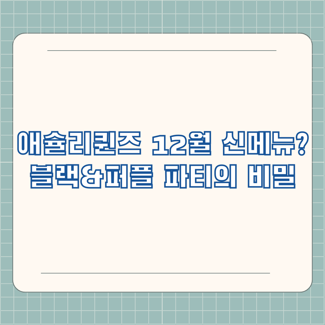 애슐리퀸즈 12월 신메뉴? 블랙&퍼플 파티의 비밀 애슐리퀸즈 12월 신메뉴? 블랙&퍼플 파티의 비밀