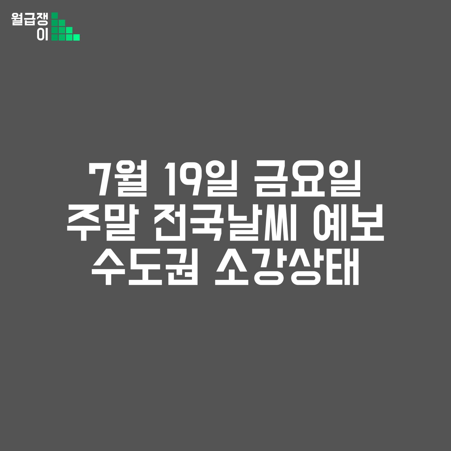 19일 전국 날씨 예보