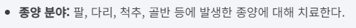 근골격계 종양 치료 분야 안내