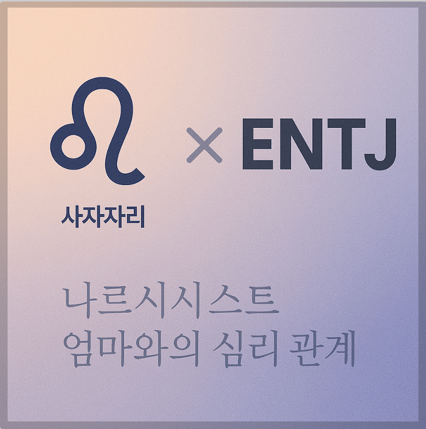 alt="사자자리&ENTJ와 나르시시스트 엄마의 심리 관계를 의미하는 그래픽 커버."