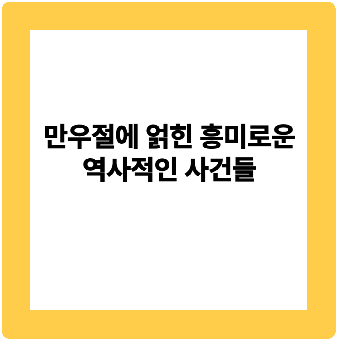 만우절에 얽힌 흥미로운 역사적 사건들