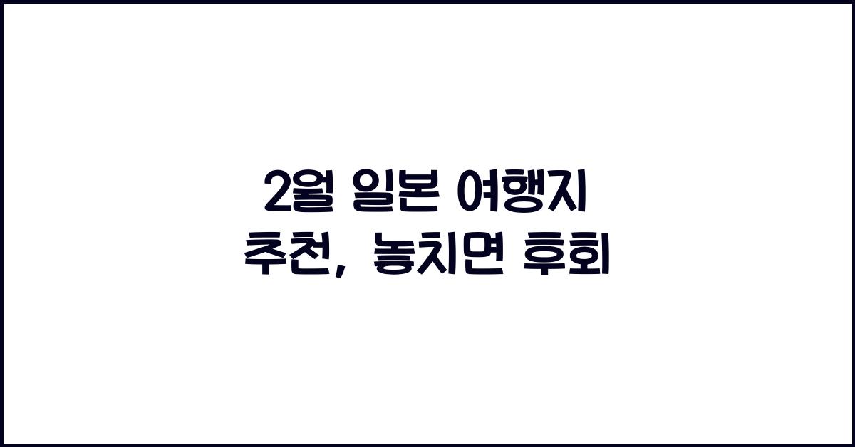 2월 일본 여행지 추천