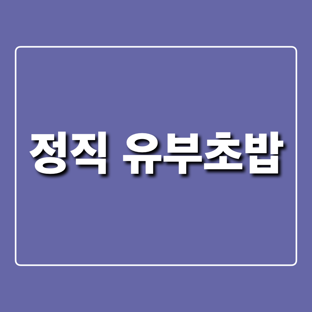 정직유부초밥_창업정보