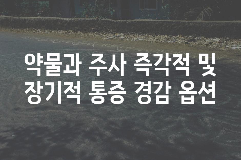 약물과 주사 즉각적 및 장기적 통증 경감 옵션