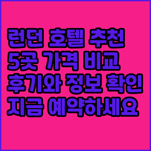 런던 여행 호텔 선택 고민? 5곳 후