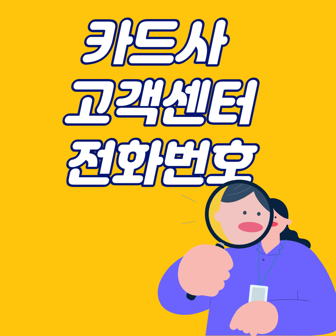카드사 고객센터 전화번호