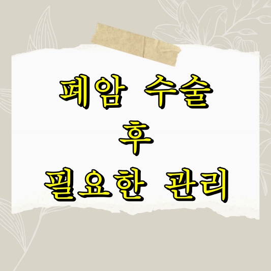 폐암 수술 후 필요한 관리와 후송 기간