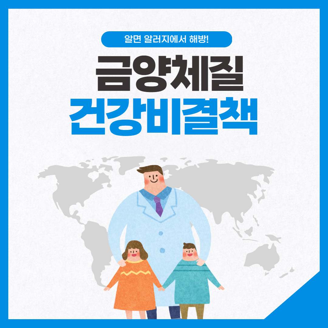 금양체질특징