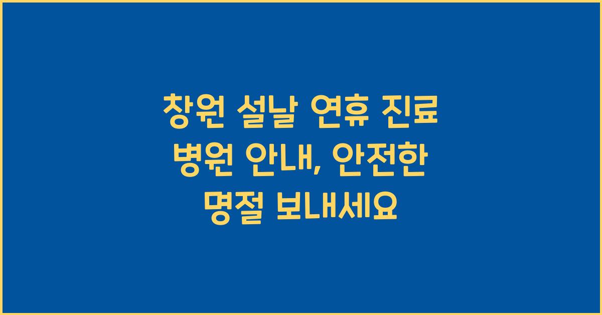 창원 설날 연휴 진료 병원 안내
