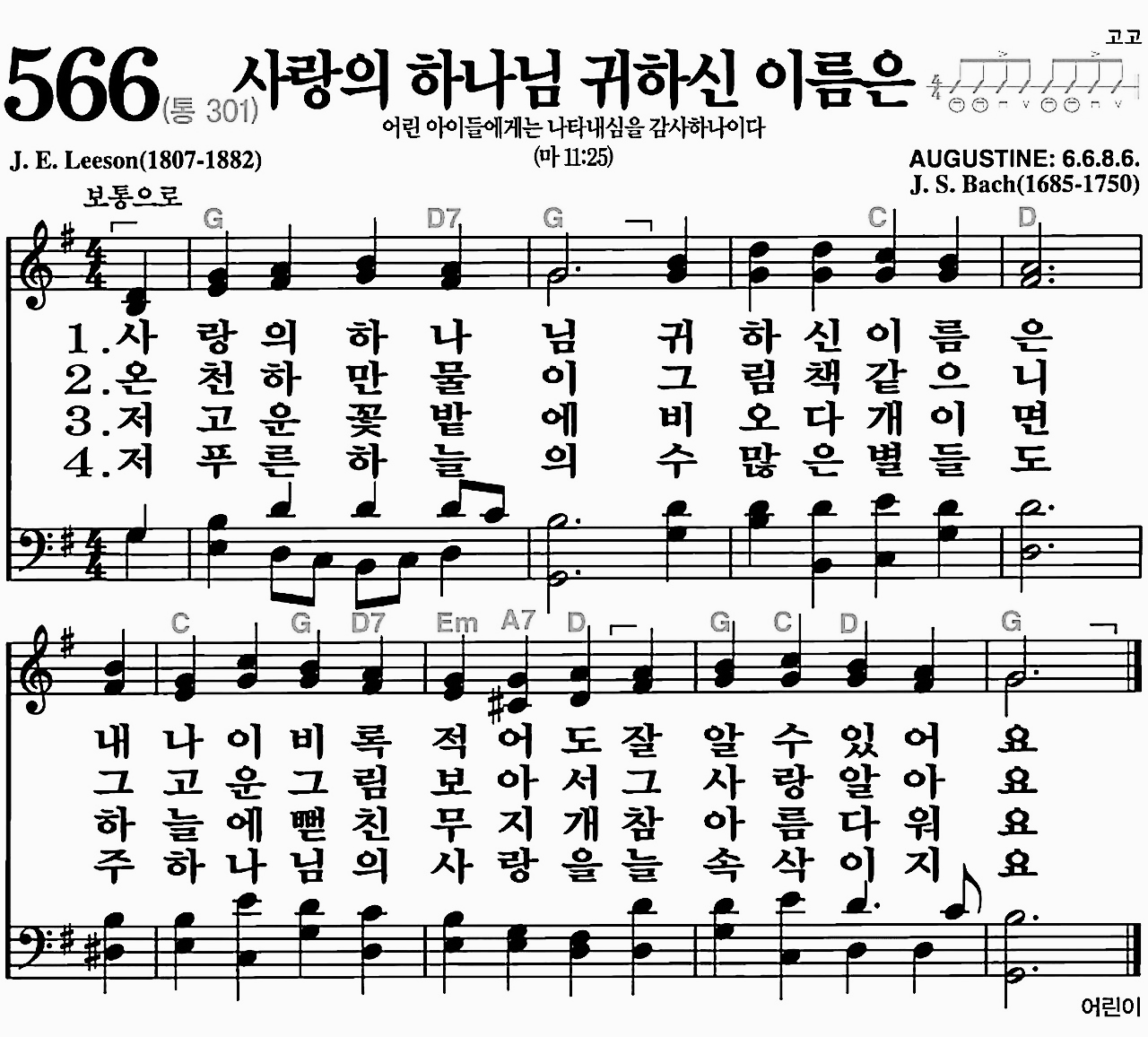 [찬송가] 566장 사랑의 하나님 귀하신 이름은