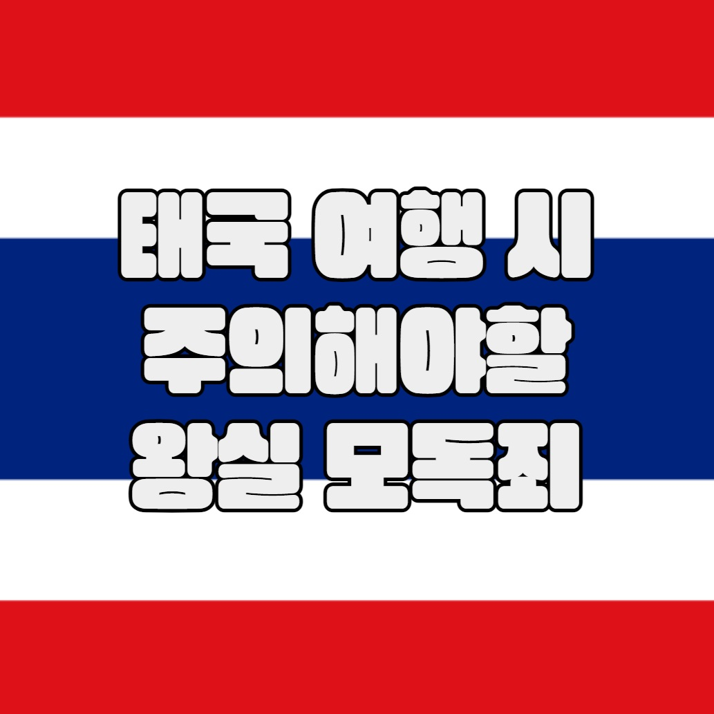 태국 여행시 주의해야할 왕실 모독죄