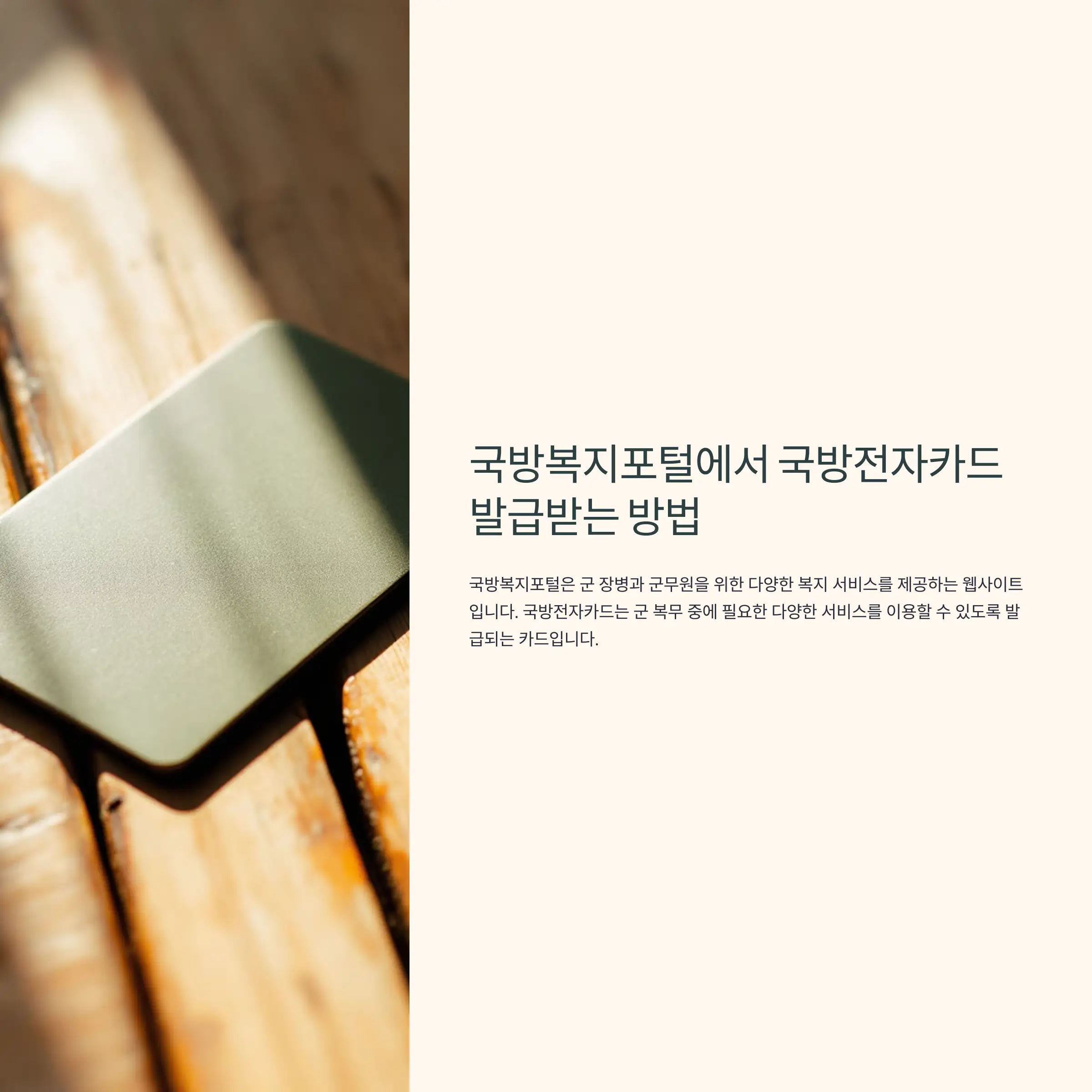 국방복지포털에서 국방전자카드 발급받는 방법