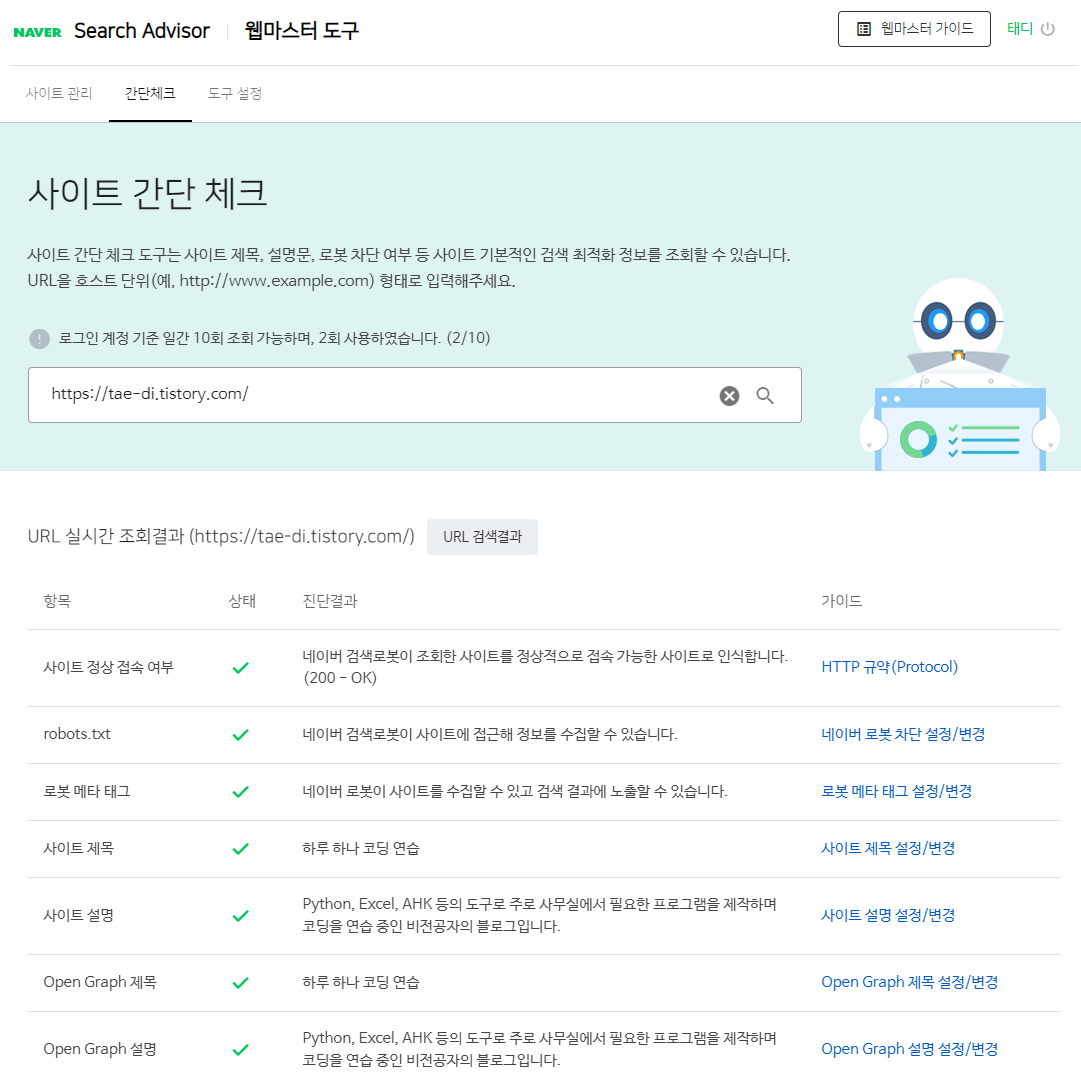 네이버 서치어드바이저 사이트 간단 체크