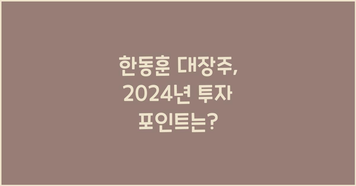 한동훈 대장주