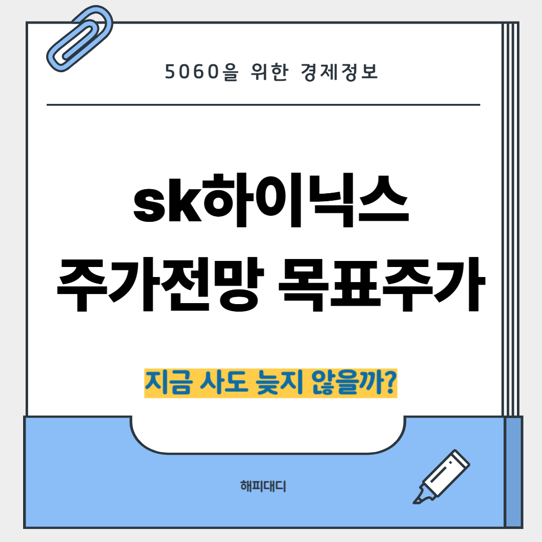 sk하이닉스 주가전망 목표주가