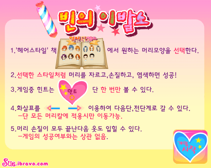 빈의-이발소-플래시게임-도움말-화면