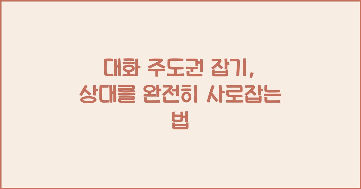 대화 주도권 잡기