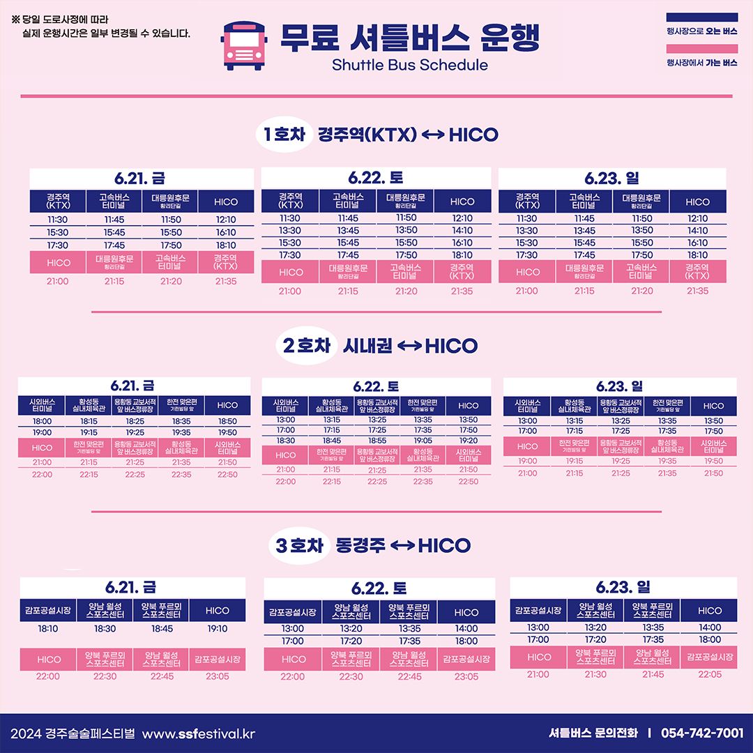경주 술술 페스티벌 무료 서틀버스 운행