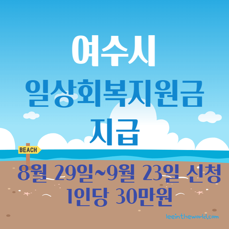 여수시 일상회복지원금 재난지원금 신청방법