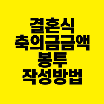 썸네일-결혼식-축의금-금액-봉투-작성방법