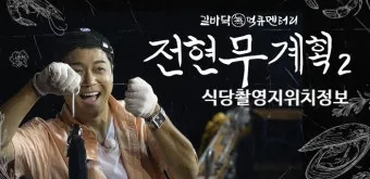 전현무계획2 대구 막창구이 진해숯불막창 맛집 정보 총정리_3