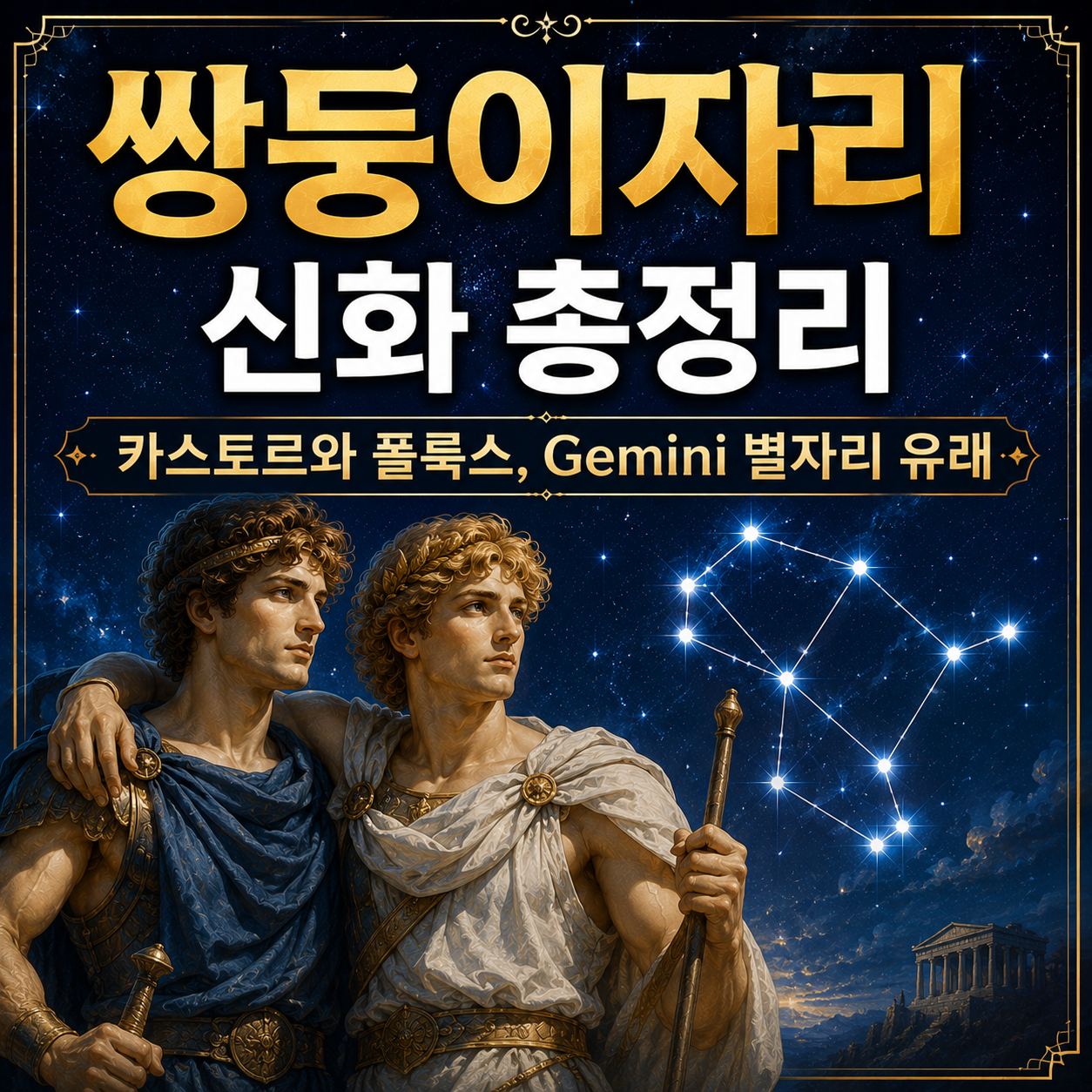 쌍둥이자리 신화