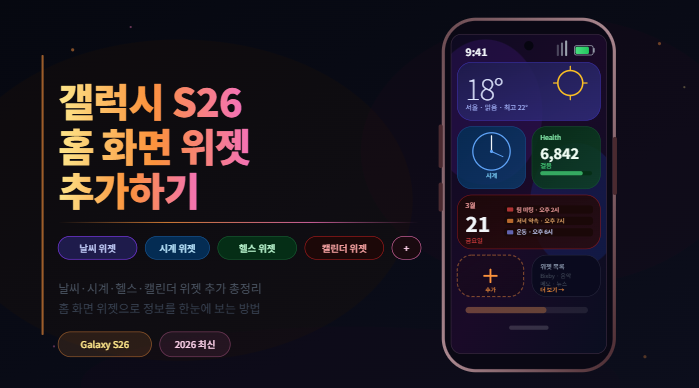 갤럭시 S26 홈 화면 위젯 추가 설정