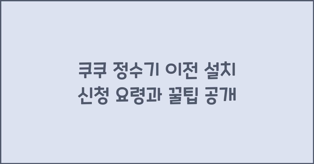 쿠쿠 정수기 이전 설치