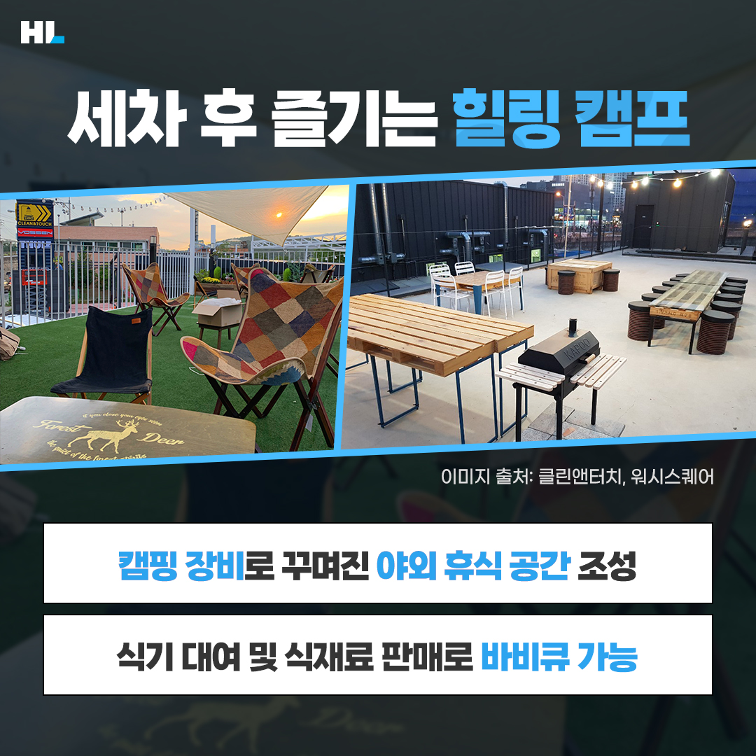 세차 후 즐기는 힐링 캠프
캠핑 장비로 꾸며진 야외 휴식 공간 조성
식기 대여 및 식재료 판매로 바비큐 가능