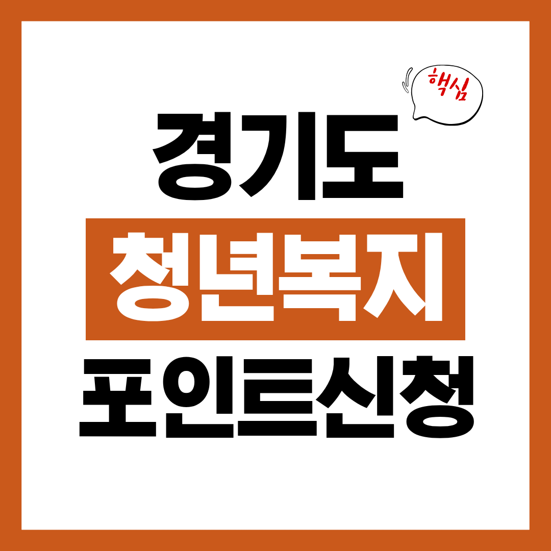 경기도 청년복지포인트 신청자격과 신청방법 알아보고 바로 신청하기