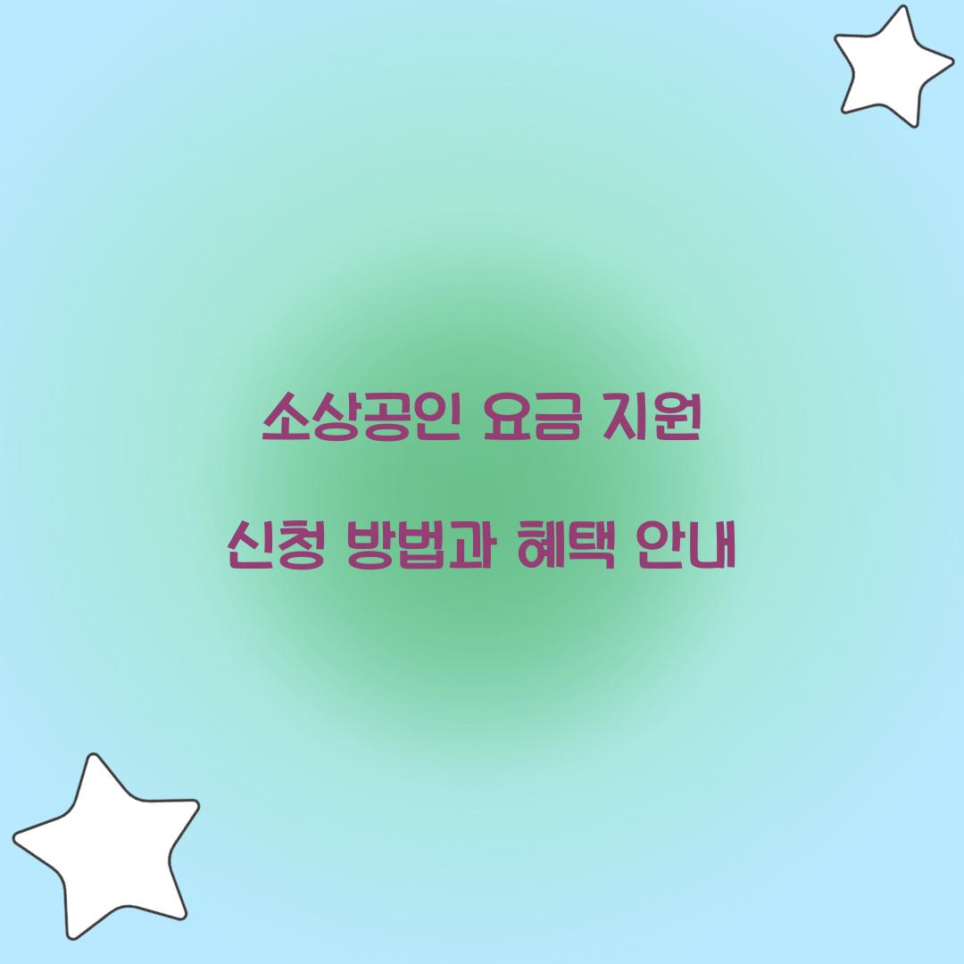 소상공인 요금 지원 신청