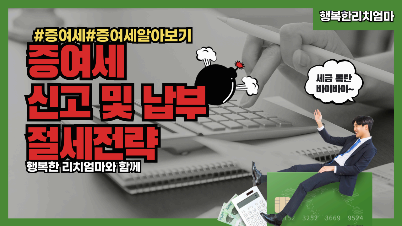 증여세 절세 방법! 증여세 신고와 납부, 놓치지 말아야 할 팁
