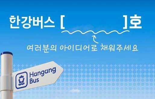 한강버스 선박명칭 공모전