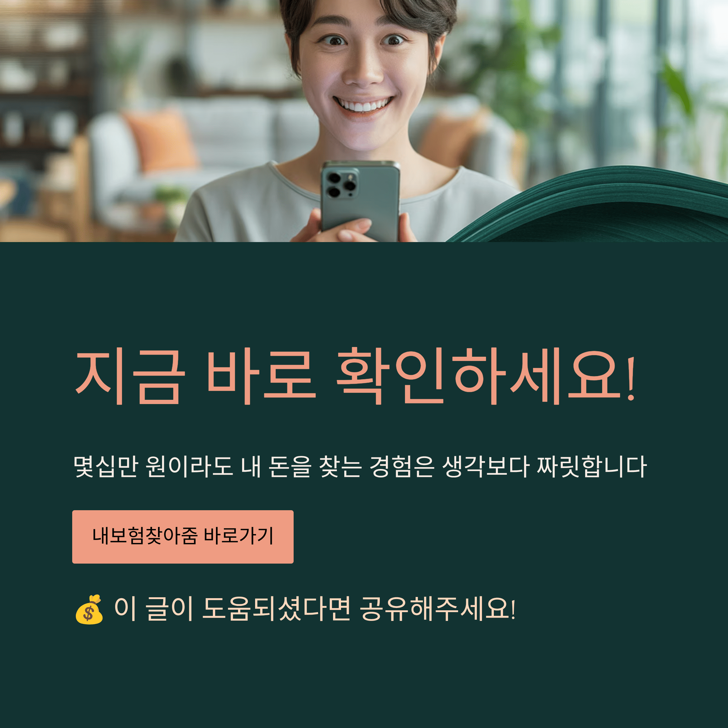 잊었던 내 보험금, 바로 찾았던 실전 후기!