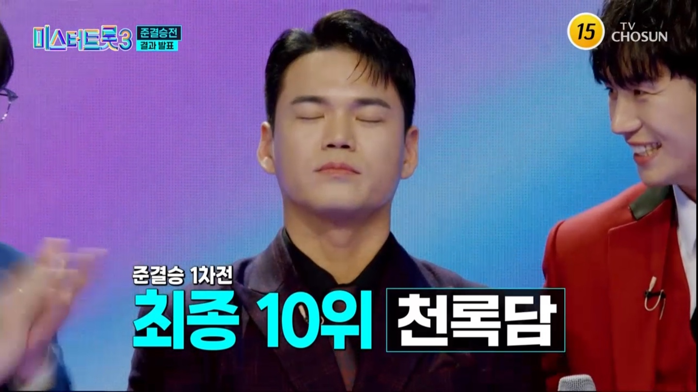 미스터트롯3 준결승 1차전 결과