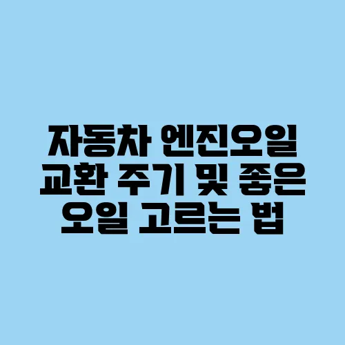 자동차 엔진오일 교환 주기 및 좋은 오일 고르는 법