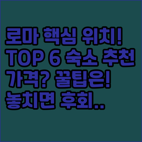 로마 여행 숙소 추천 6곳 테르미니역..