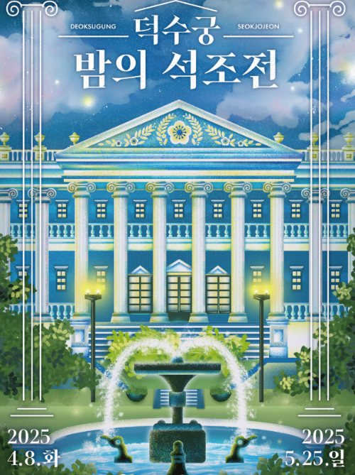 덕수궁 밤의 석조전 예매