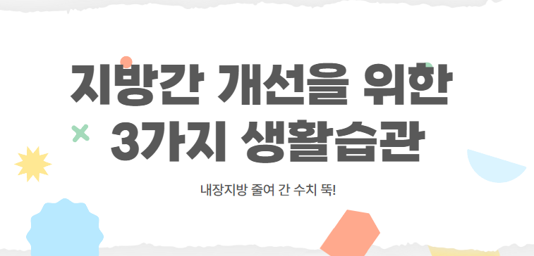 지방간 개선을 위한 3가지 생활습관