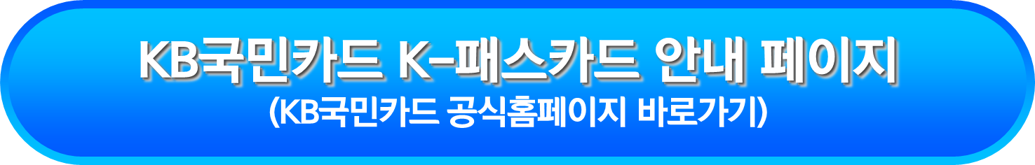 KB국민카드 K-패스카드 안내 페이지