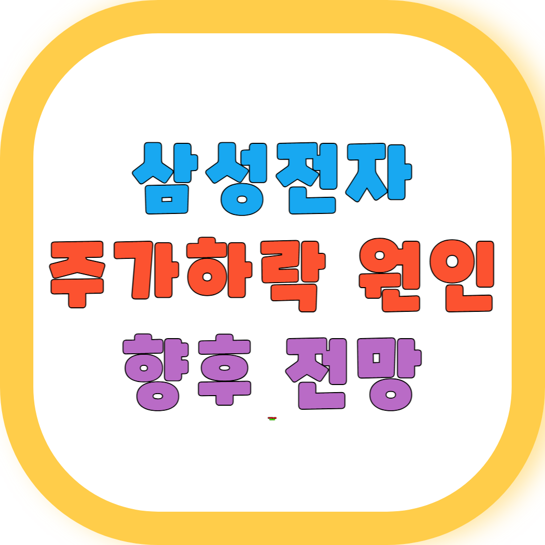 삼성전자 주가 하락 원인 분석 4만전자