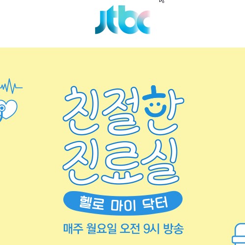 월요일 편성 건강 프로그램 친절한 진료실